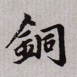 趙孟頫楷書铜字書法寫法