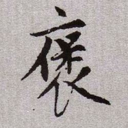 趙孟頫楷書褒字書法寫法
