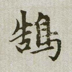 趙孟頫楷書鹄字書法寫法