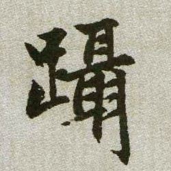 趙孟頫楷書蹑字書法寫法