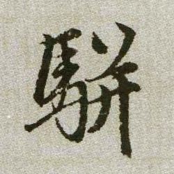 趙孟頫楷書骈字書法寫法