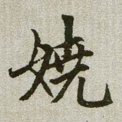 趙孟頫楷書娆字書法寫法