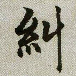 趙孟頫楷書纠字書法寫法