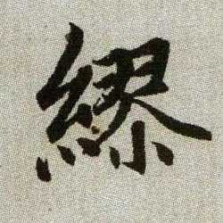 趙孟頫楷書缪字書法寫法