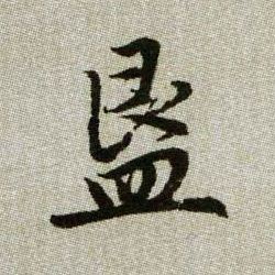 趙孟頫楷書簋字書法寫法