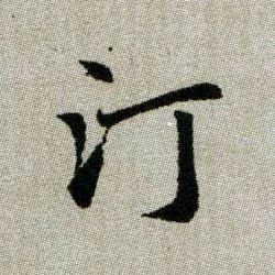 趙孟頫楷書汀字書法寫法