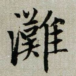 趙孟頫楷書滩字書法寫法