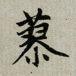 趙孟頫楷書蓼字書法寫法
