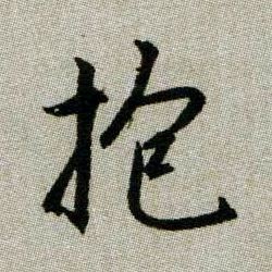趙孟頫楷書抱字書法寫法