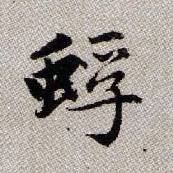 趙孟頫楷書蜉字書法寫法