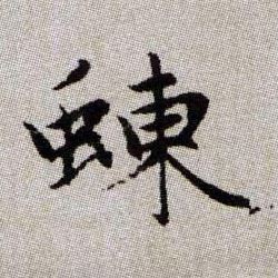 趙孟頫楷書蝀字書法寫法