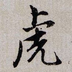 趙孟頫楷書虎字書法寫法