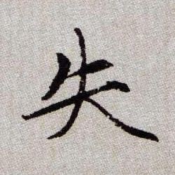 趙孟頫楷書失字書法寫法