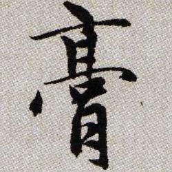 趙孟頫楷書膏字書法寫法