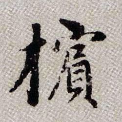 趙孟頫楷書槟字書法寫法