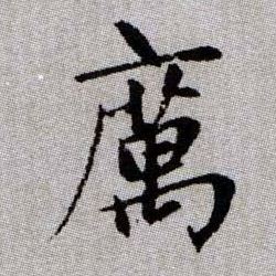 趙孟頫楷書疠字書法寫法