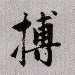 趙孟頫楷書搏字書法寫法