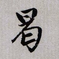 趙孟頫楷書曷字書法寫法