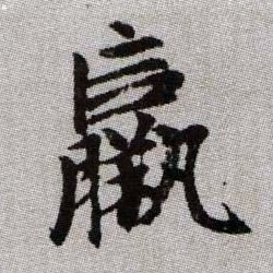 趙孟頫楷書羸字書法寫法