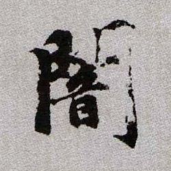 趙孟頫楷書暗字書法寫法