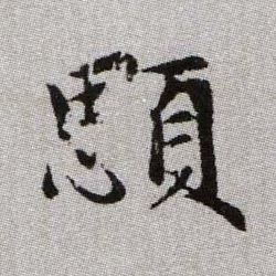趙孟頫楷書腮字書法寫法