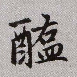 趙孟頫楷書醢字書法寫法