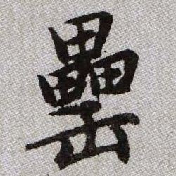 趙孟頫楷書罍字書法寫法
