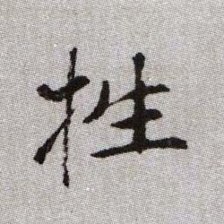 趙孟頫楷書牲字書法寫法