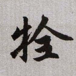 趙孟頫楷書牷字書法寫法