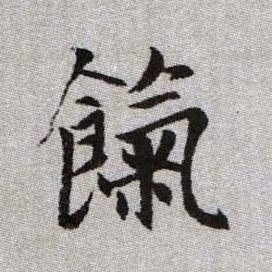 趙孟頫楷書饩字書法寫法