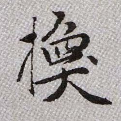 趙孟頫楷書换字書法寫法