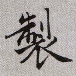 趙孟頫楷書制字書法寫法