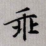 趙孟頫楷書乖字書法寫法