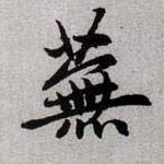 趙孟頫楷書芜字書法寫法