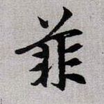 趙孟頫楷書菲字書法寫法