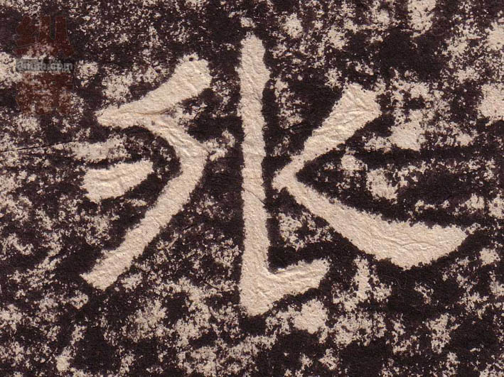 不詳隸書外字書法寫法