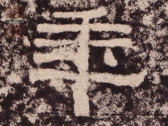 不詳隸書年字書法寫法