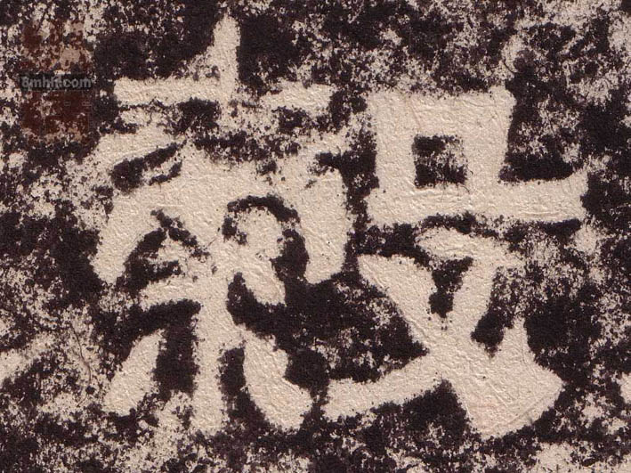 不詳隸書谷字書法寫法