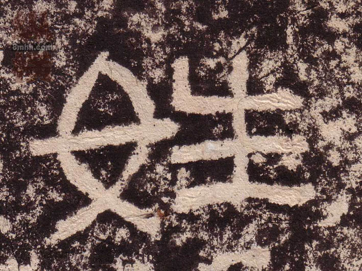 不詳隸書姓字書法寫法
