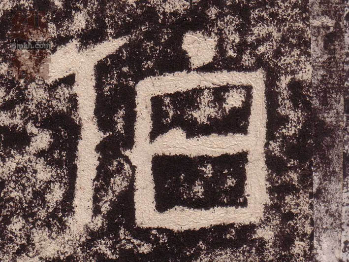 不詳隸書伯字書法寫法