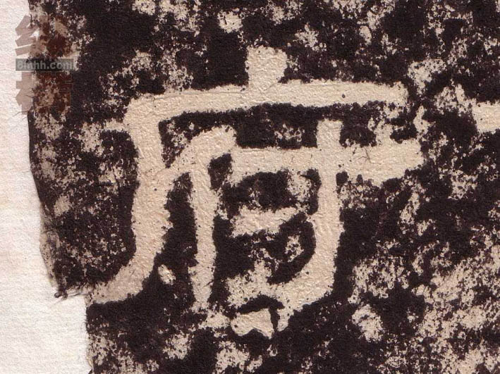 不詳隸書府字書法寫法