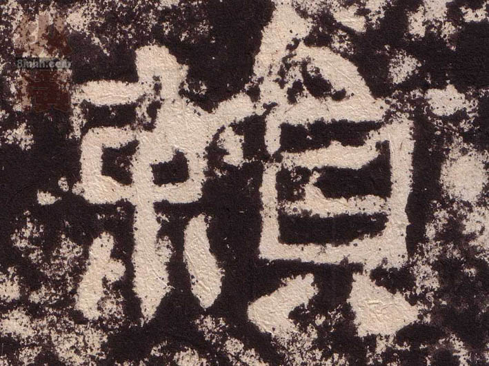 不詳隸書赖字書法寫法