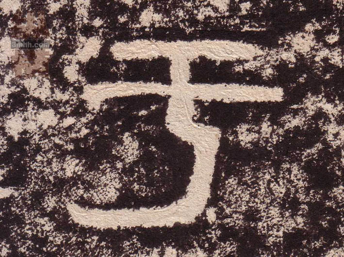 不詳隸書于字書法寫法