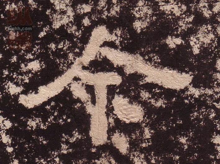 不詳隸書今字書法寫法