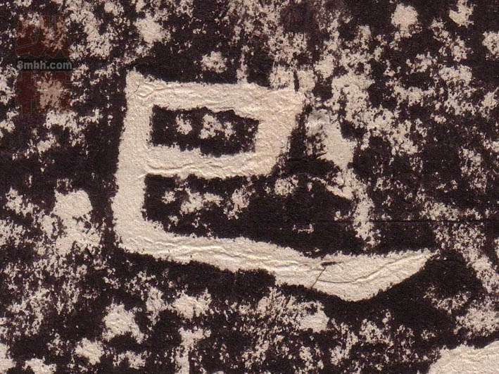 不詳隸書已字書法寫法