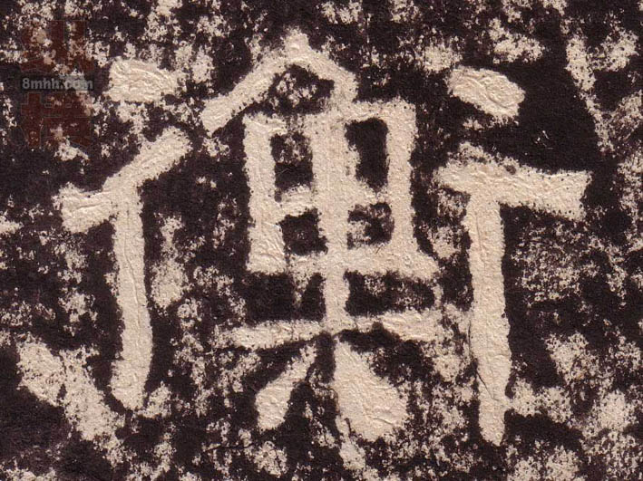 不詳隸書衡字書法寫法