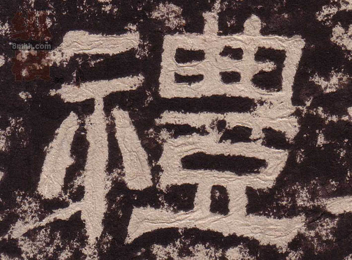 不詳隸書礼字書法寫法
