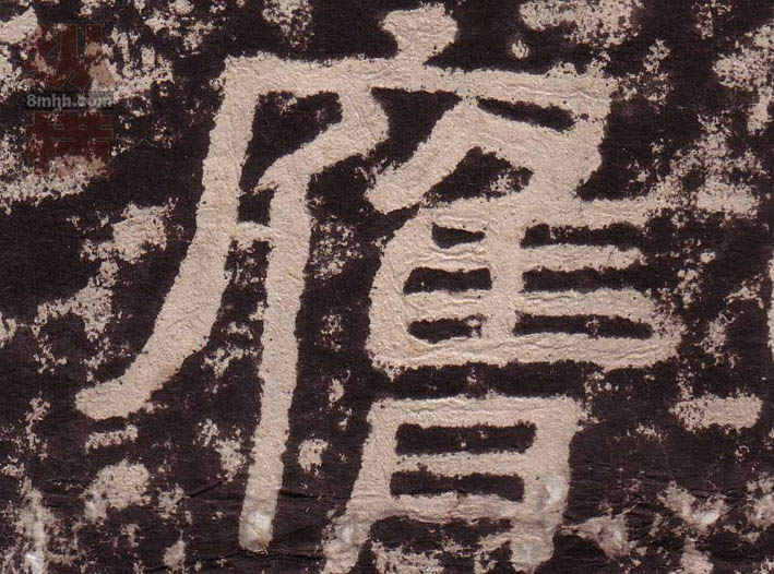不詳隸書膺字書法寫法