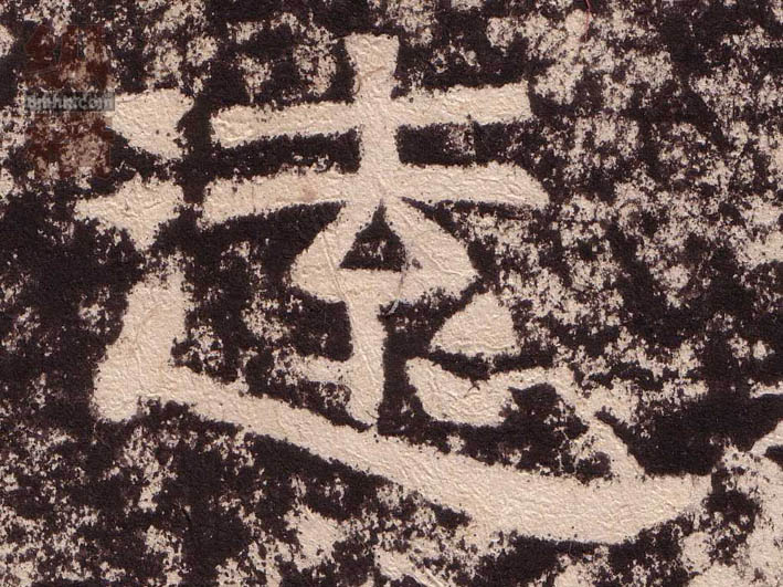 不詳隸書遠字書法寫法