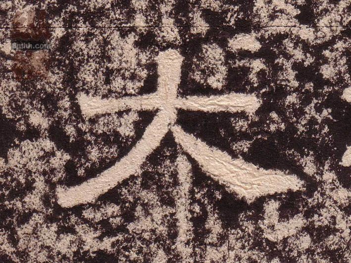 不詳隸書大字書法寫法